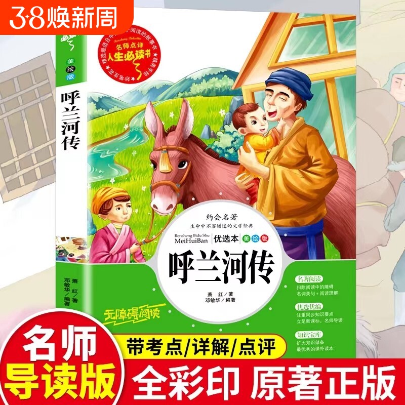 呼兰河传绘本版三年级下必读课外书萧红著正版原著小学生儿童文学阅读山东出版社冰心昆虫备忘录星星小时候宝葫芦故事书目寓言导读