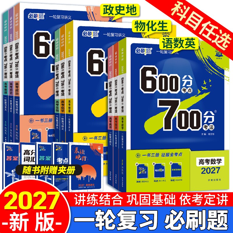 2027新版600分考点700分考法语文英语数学物理化学生物历史地理新高考知识点一轮复习资料高三高考必刷题总复习高中新教材词汇解题