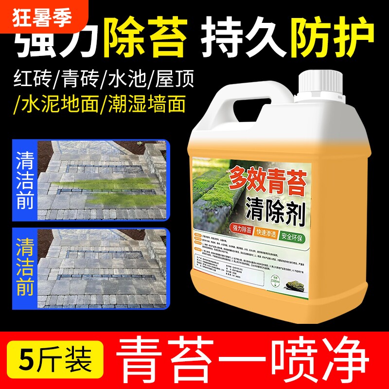 青苔清除剂水泥地面专用清除液家用墙面苔藓去苔剂强力清洁地板 - 实物图