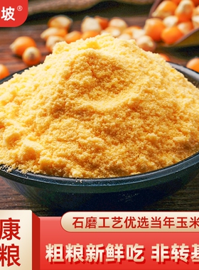 野三坡5斤玉米粉玉米面粉饼面粉家用杂粮粗粮全麦低筋自发小包装