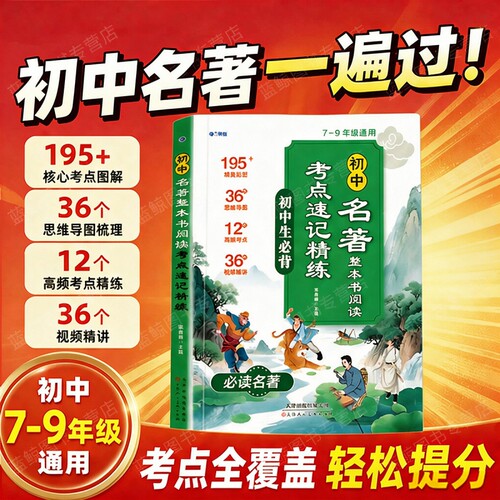 2026新版初中名著导读考点精炼一本通七八九年级通用版阅读名著导读同步解读中考名著考点精练阅读中外名著考点状元名著笔记速读zj