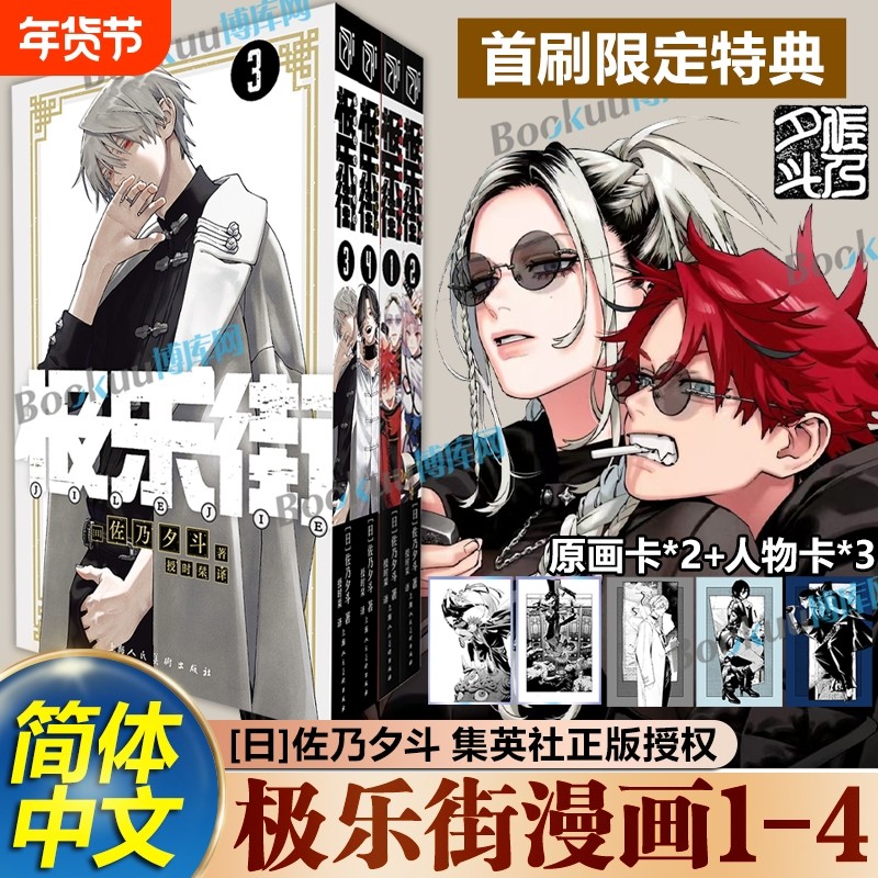 【任选】极乐街漫画1-4册全套 极乐街漫画 佐乃夕斗 集英社授权