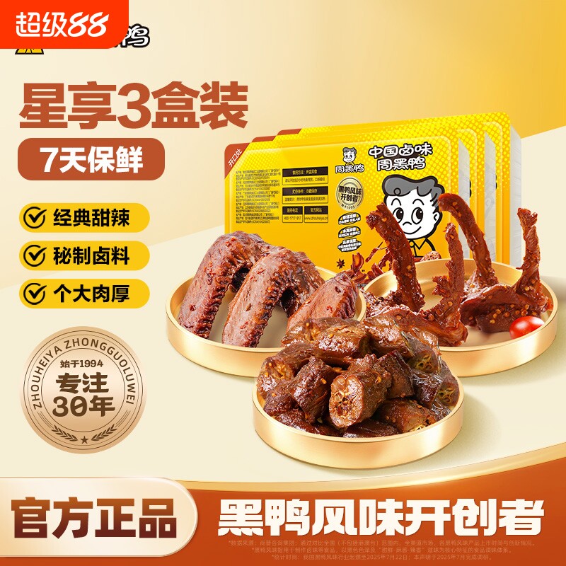 周黑鸭武汉特产零食卤味小吃鸭脖鸭翅鸭锁骨3盒装7天锁鲜好吃的