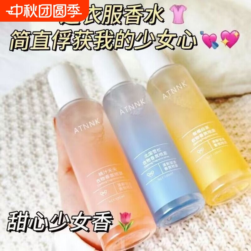衣物香氛喷雾|超3.2万次加购