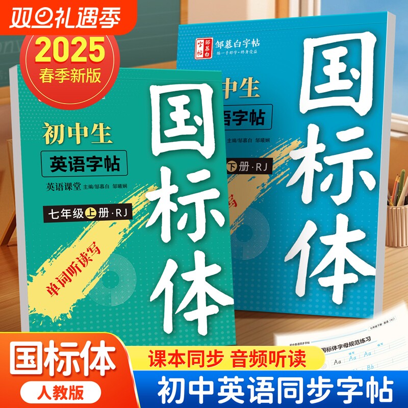 邹慕白2025新版人教版国标体七八年级英语同步练字帖上册下册初一初二字母单词练习初中生专用字帖衡水体中考英语满分作文应用文