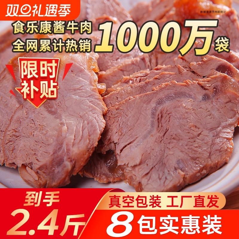 食乐康内蒙古五香草原酱牛肉150g*8袋熟食真空即食卤牛肉特产健