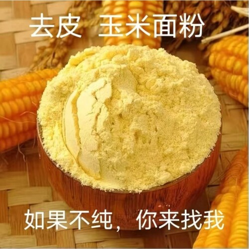 东北农家玉米面细馒头粗玉米粉苞米面粉棒子面粗粮杂粮黄米面现磨