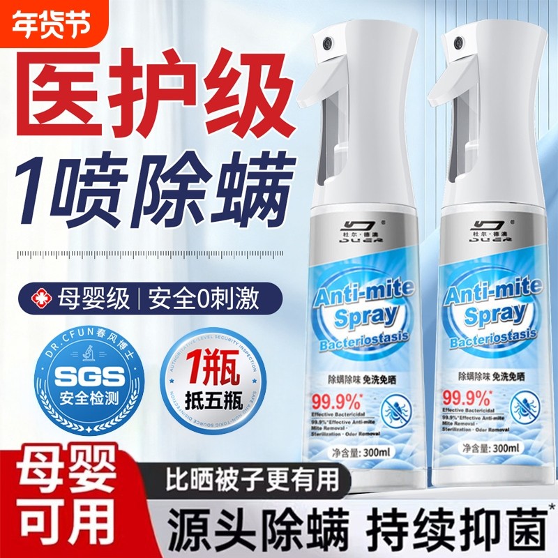 除螨喷雾杀菌剂去螨虫神器消毒床上母婴可家用学生专用床垫宠物