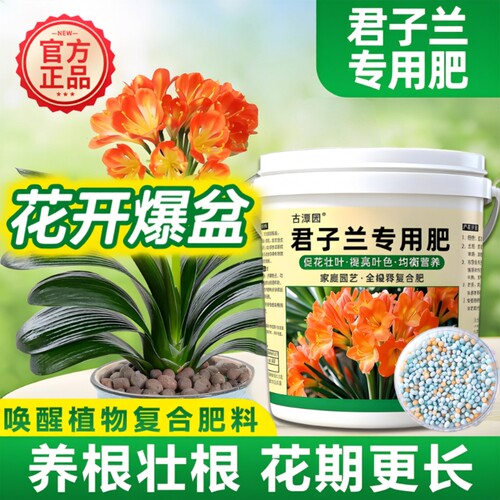君子兰专用肥料家用盆栽通用肥促花催花生根花卉绿植颗粒缓释肥料