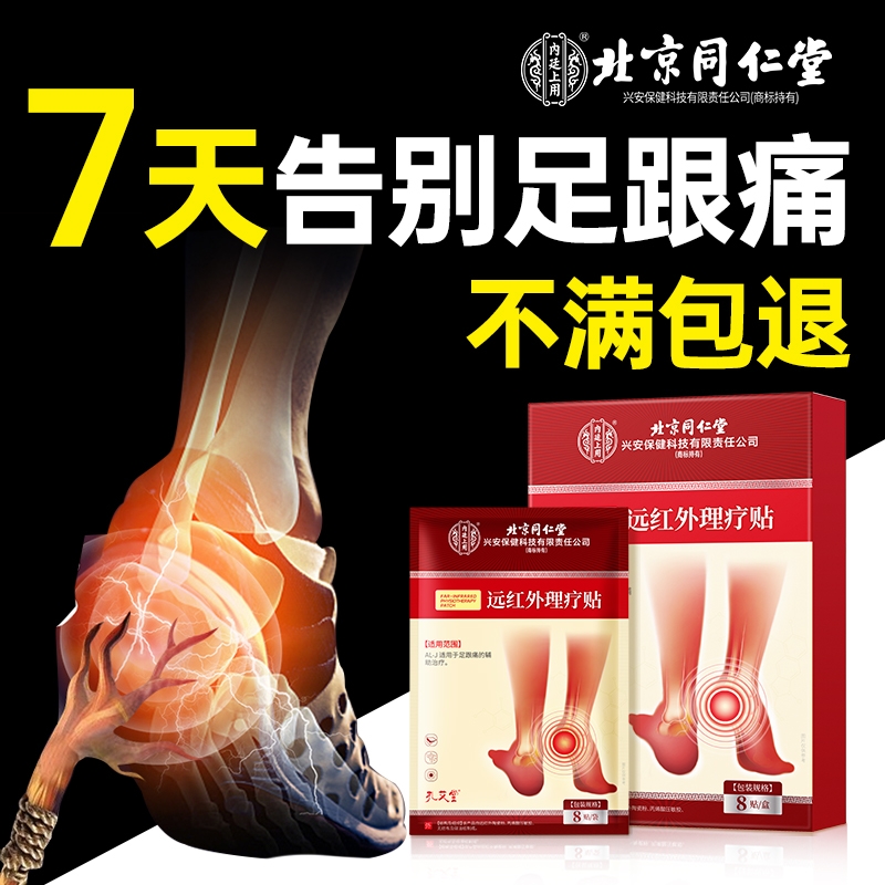 北京同仁堂足跟痛脚后跟疼专用筋膜炎骨刺足腱炎骨质增生贴膏膏药