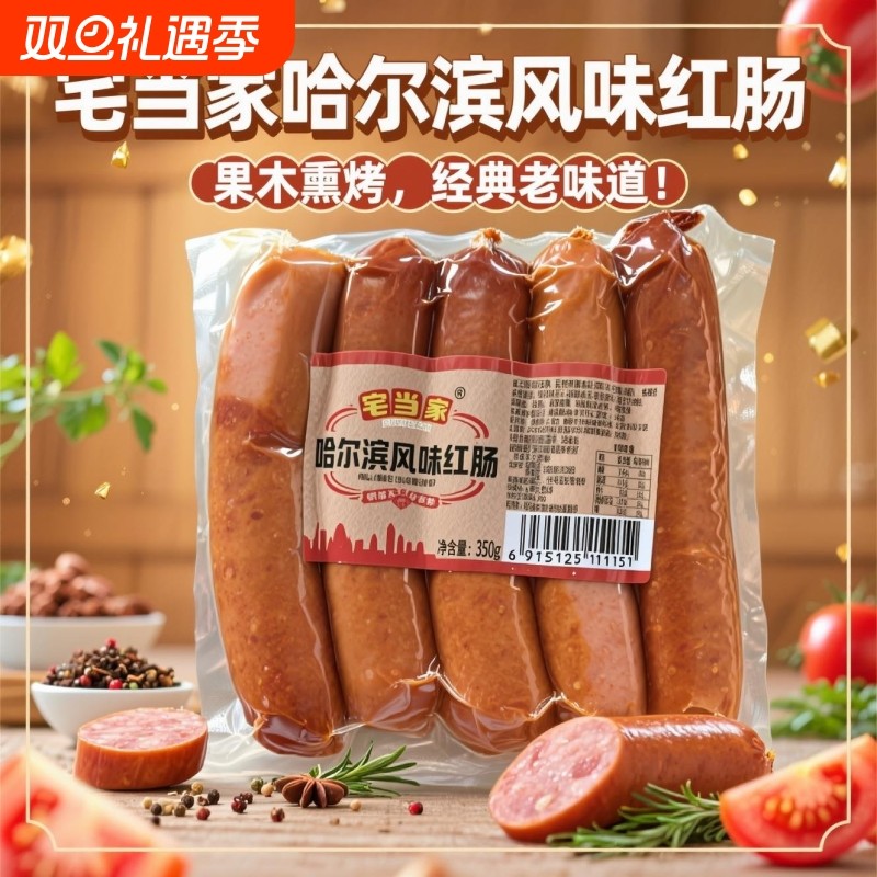 哈尔滨风味红肠350g香肠烤肠肉肠真空独立包装开袋即食下酒菜熟食