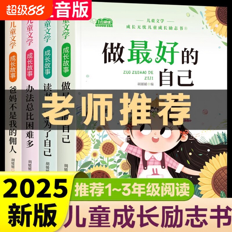 儿童成长励志书一二年级阅读课外书小学生书籍注音版老师推荐必读带拼音故事书做最好的自己健康昆虫记读书童话名著父与子有趣办法