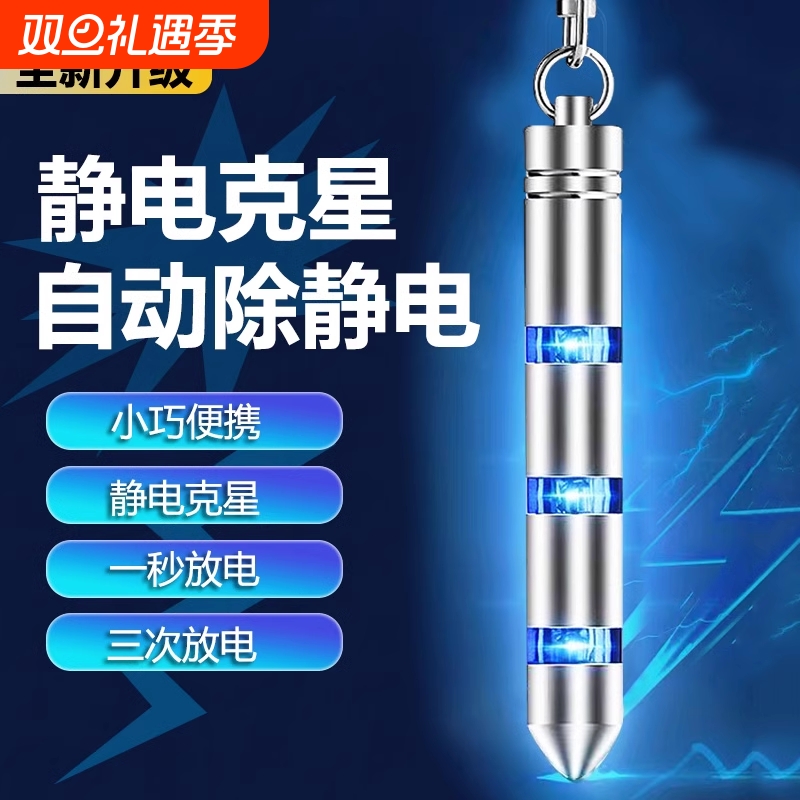 【全网热销】静电消除神器钥匙扣