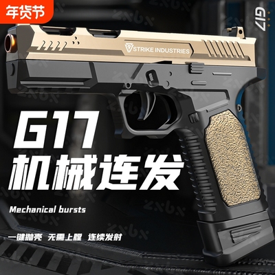 格洛克G17抛壳反吹自动连发软弹枪男孩手枪M1911儿童玩具枪射金属