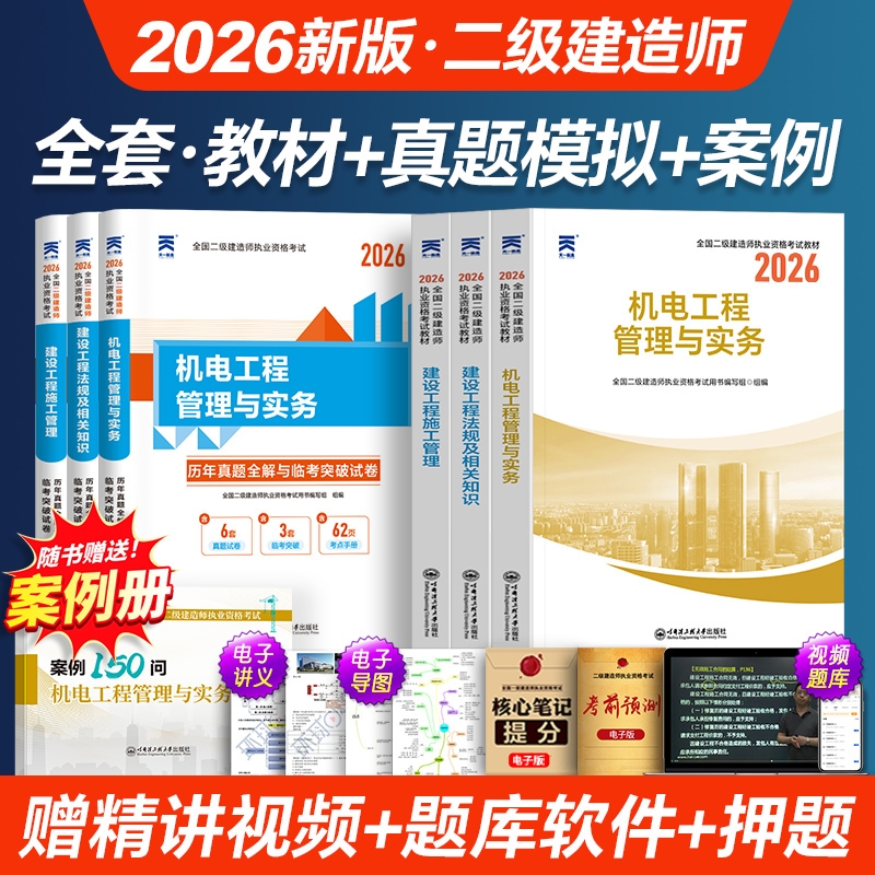 二建机电2026年教材二级建造师建筑历年真题库试卷复习资料全套考试用书建设工程施工管理法规实务土房建市政建筑公路水利天一