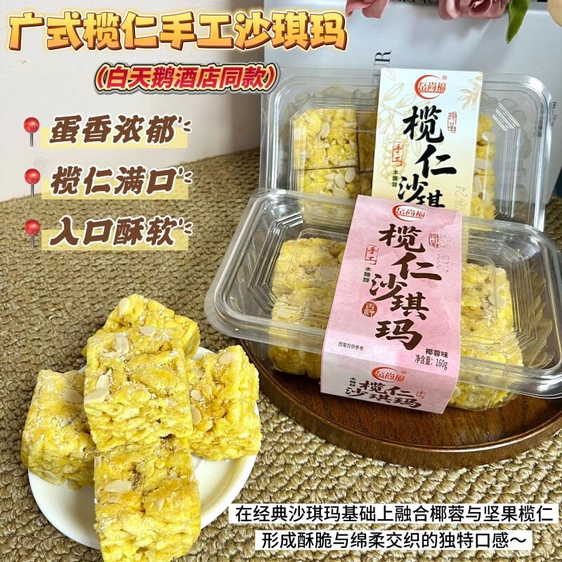 广式榄仁沙琪玛无蔗糖无添加含坚果仁鸡蛋萨其马老式硬脆糕点零食