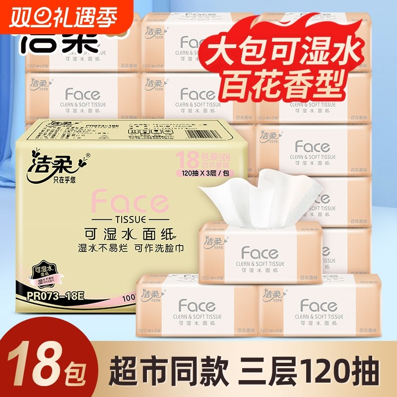 洁柔抽纸120抽可湿水纸巾百花香面巾纸家用车载办公用抽取式香味
