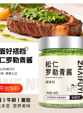 松仁罗勒青酱调味酱意面西餐