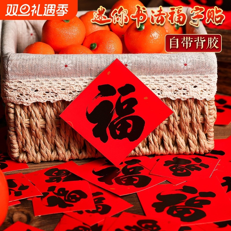自粘迷你福字2026新年黑字小福字贴新款门贴春节装饰新年贴纸昼夜