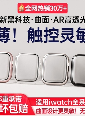 适用applewatch9保护壳s8苹果手表壳iwatchs9壳膜一体se保护套Ultra49mm8钢化膜45防尘7/6/5全包透明曲面表带