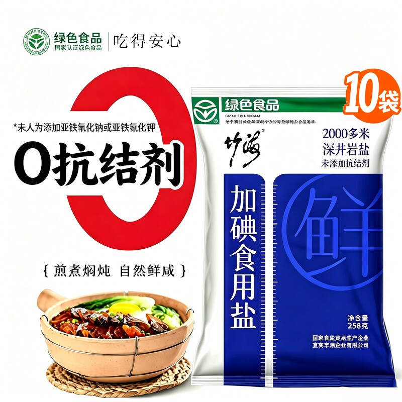 食用盐竹海精制盐家用10包加碘无抗结剂炒菜批发腌制绿色食品图片