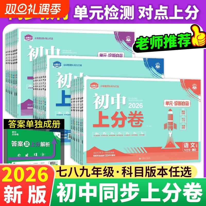 2026初中上分卷必刷卷七八九年级上下册语文英语数学物理化学政治历史地理生物小四门同步单元期中检测卷初一七上试卷全一册练习