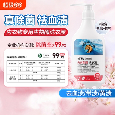 雪豹内衣洗涤剂除菌去血渍黄渍