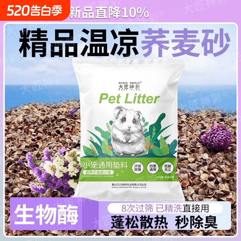 仓鼠核桃砂垫料荞麦砂金丝熊夏天降温生活用品除臭生物酶尿砂浴沙