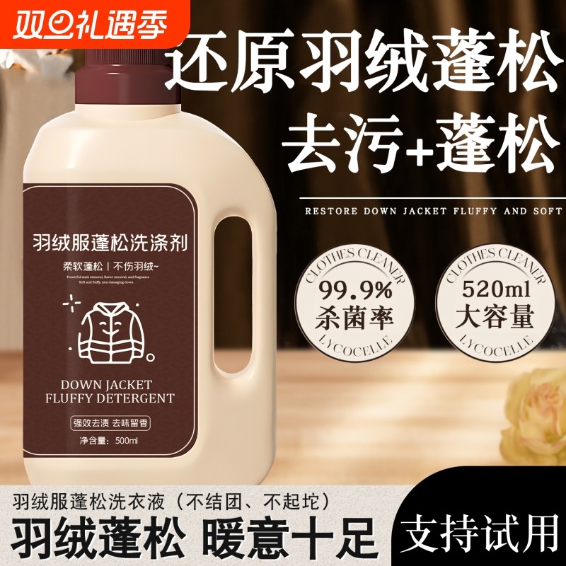 羽绒服蓬松洗涤剂干洗去污膨松