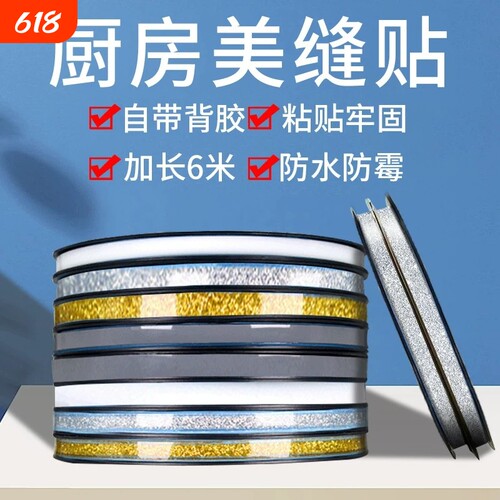 美缝贴条防水贴防霉厨房灶台