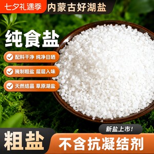 晶湖腌制盐大颗粒加碘盐焗粗盐腌菜腌肉加碘湖盐大粒泡菜好食用