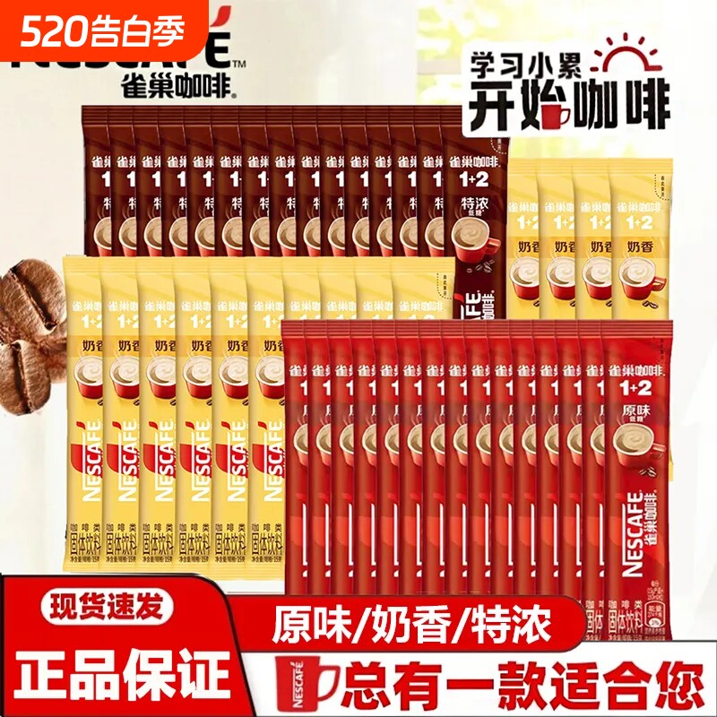 雀巢咖啡12速溶咖啡粉原味奶香特浓正品拿铁3合1老包装饮料冲泡