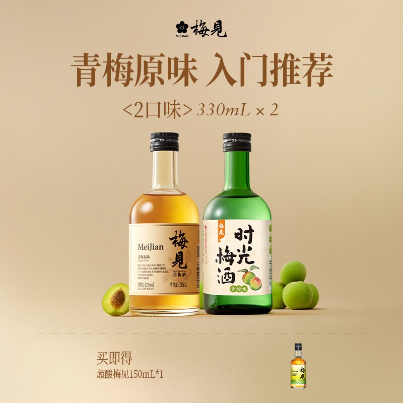 梅见青梅酒组合酒330ml*2瓶梅子酒小瓶装果酒口味尝鲜伴手礼光瓶图片