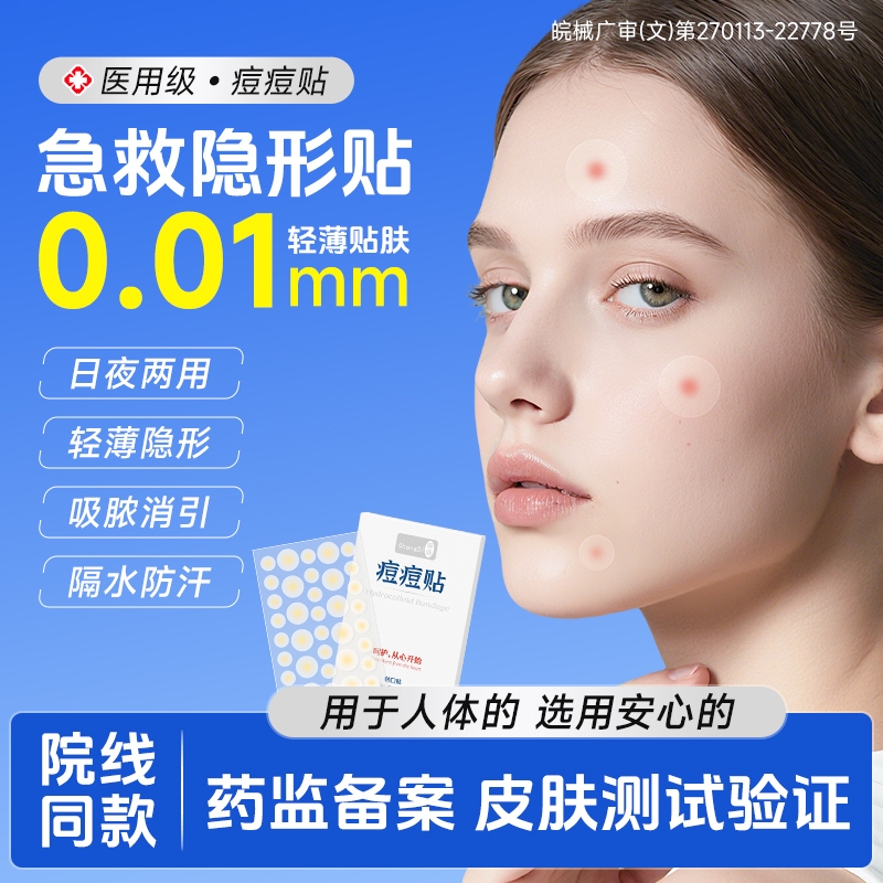 崇迪医用痘痘贴修复消炎痘印水胶体吸脓人工皮痘痕隐形豆豆创口贴