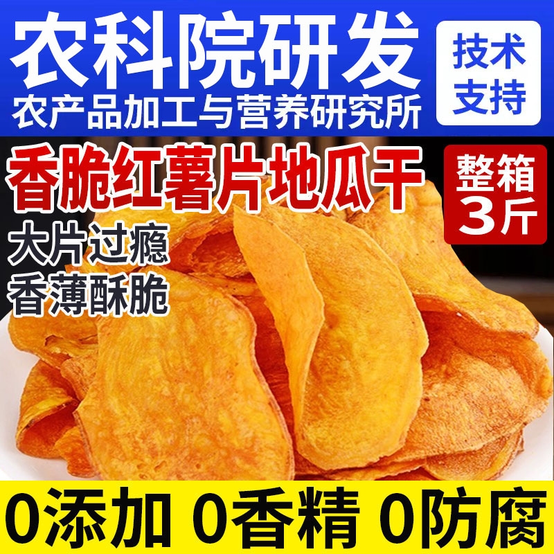 【配料干净】红薯干脆片地瓜干
