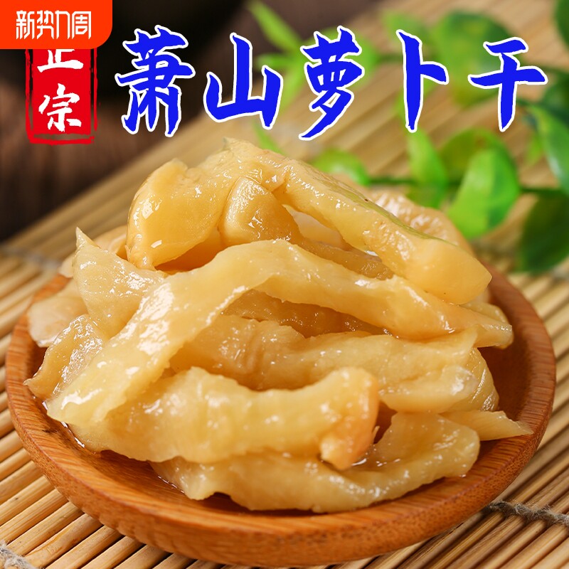 萧山萝卜干500g正宗香脆爽口特产下饭菜酱腌菜咸菜原味袋装配菜