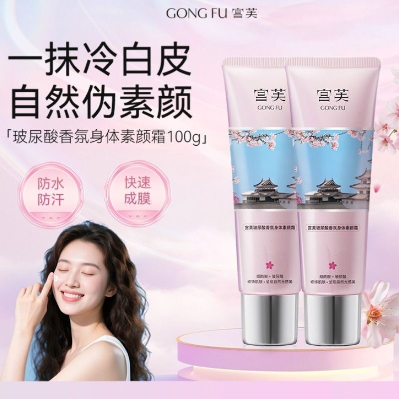 宫芙宫芙身体素颜霜女全身保湿自然身体乳懒人夏季免卸烟酰胺