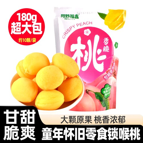 冈野福鑫锁喉桃脆桃蜜饯果脯小黄桃新鲜童年回忆怀旧小零食凉果干