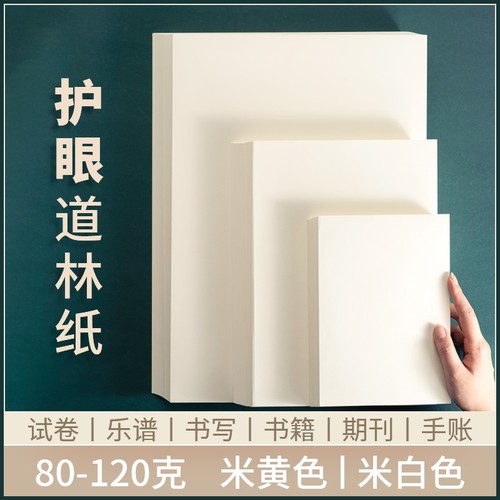 护眼打印纸b5活页替芯用纸道林纸