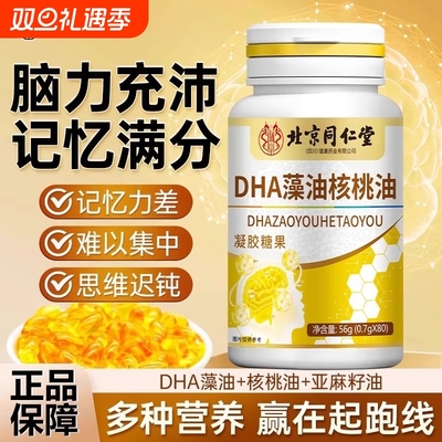 北京同仁堂dha藻油软胶囊增强记忆力鱼油补大脑青少年核桃油学生