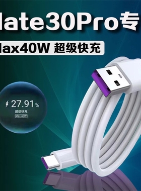 适用华为Mate30快充数据线40瓦超级快充mate30pro手机充电线5A大电流Type-C闪充2米超长线mate20充电线