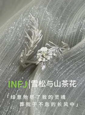 雪松与山茶花·INFJ印象戒指
