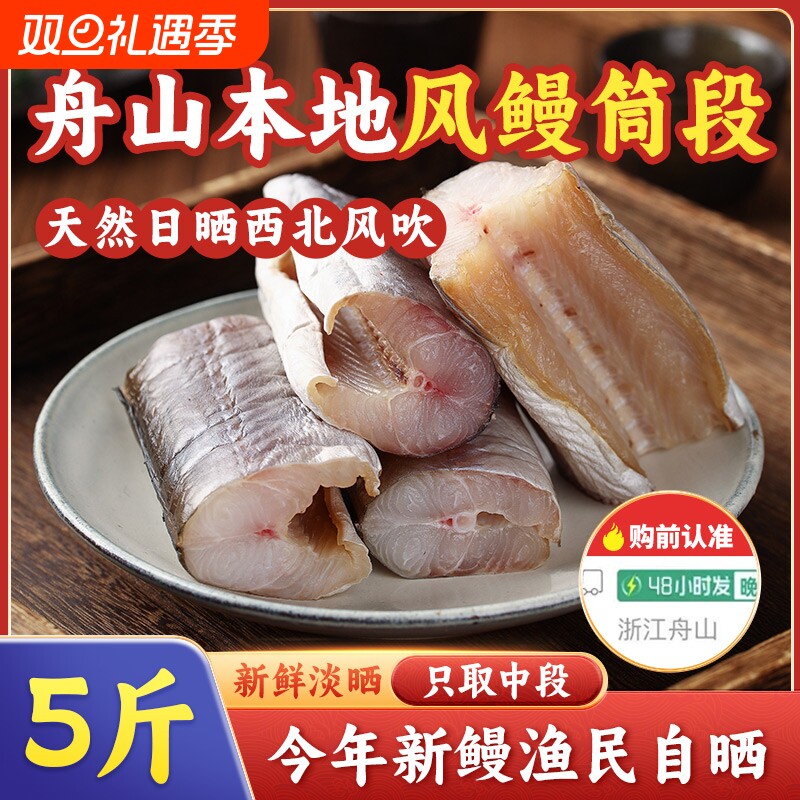 舟山特产风鳗筒淡干微咸本地鳗鱼干切段东海鳗鱼鲞海鲜非沙鳗干货