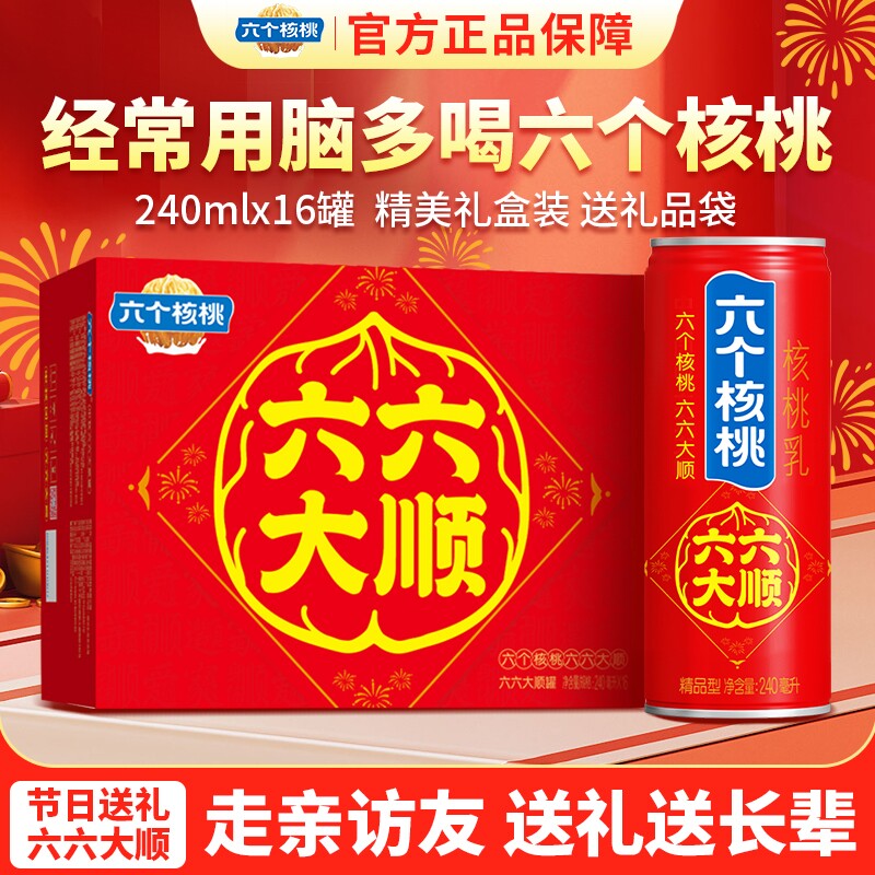 六个核桃六六大顺240ml*16罐核桃乳饮料低糖年货礼盒整箱养元养生