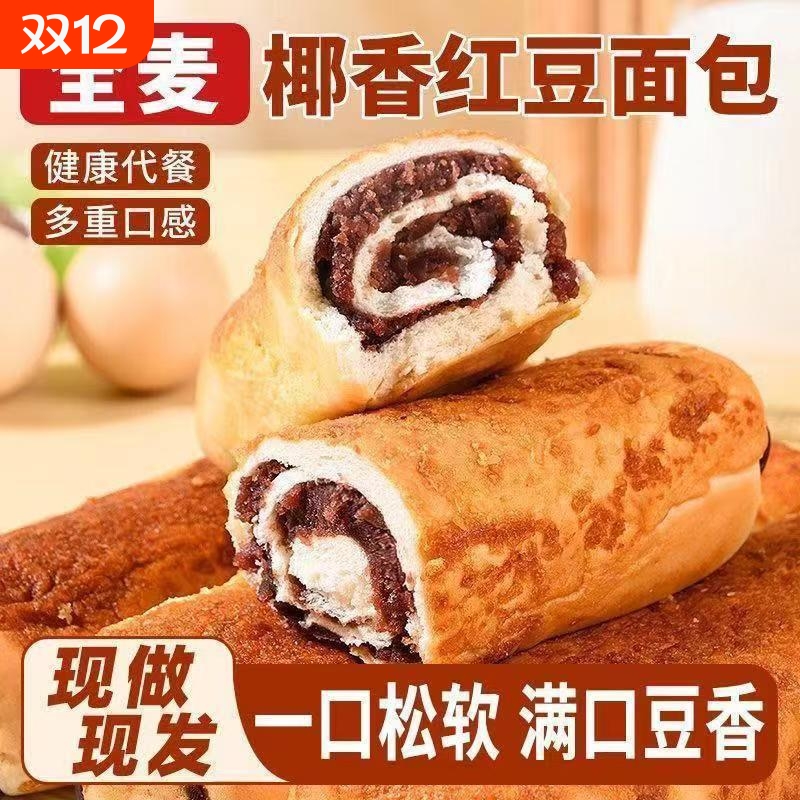全麦椰香红豆沙面包独立装