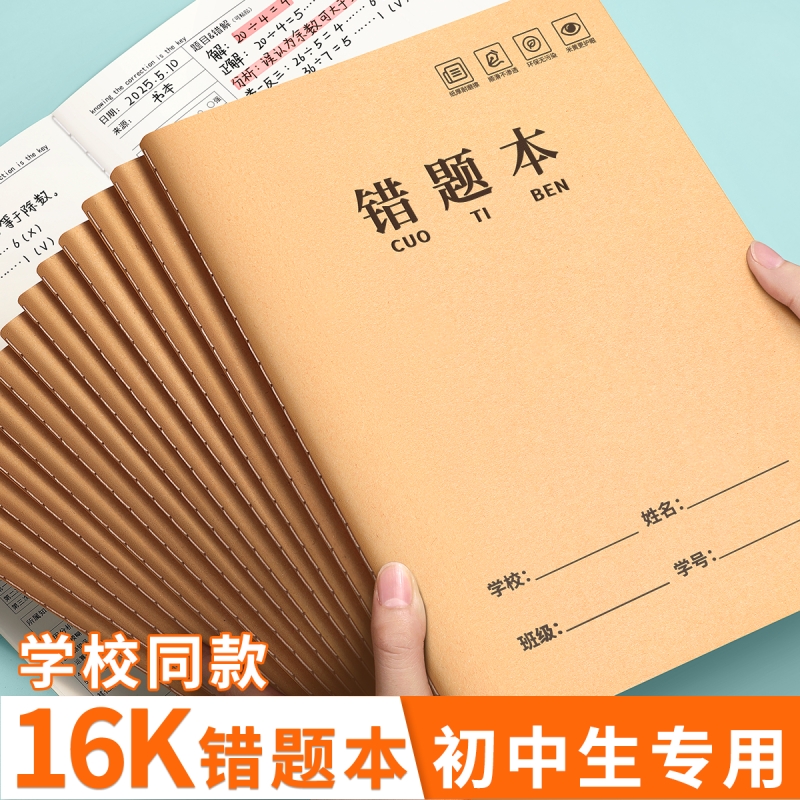 牛皮纸错题本16k初高中生专用数学错题整理小学生小学一二年级三四年级改错本语文纠错本中生加厚笔记本五六3