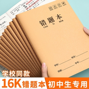 牛皮纸错题本16k初高中生专用数学错题整理小学生小学一二年级三四年级改错本语文纠错本中生加厚笔记本五六3