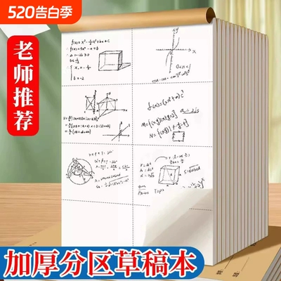 分区草稿本小学生用草稿纸学生用高中初中生用数学演草纸本子打草纸草纸本米黄空白加厚纸张验算纸白纸批发a4