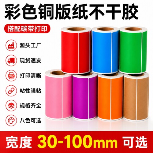 彩色铜版不干胶标签热转印贴纸