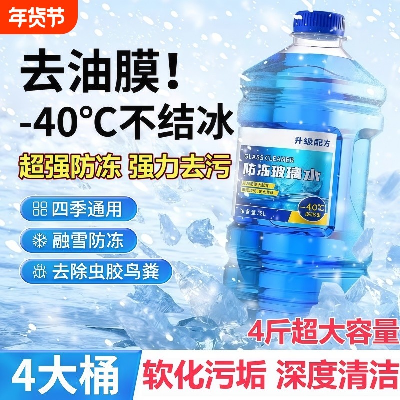 玻璃水防冻零下40汽车冬季25度车用四季通用除液雨刮水镀晶去油膜,汽车零部件/养护/美容/维保,玻璃水,淘宝优惠券,粉丝福利购,淘宝优惠卷